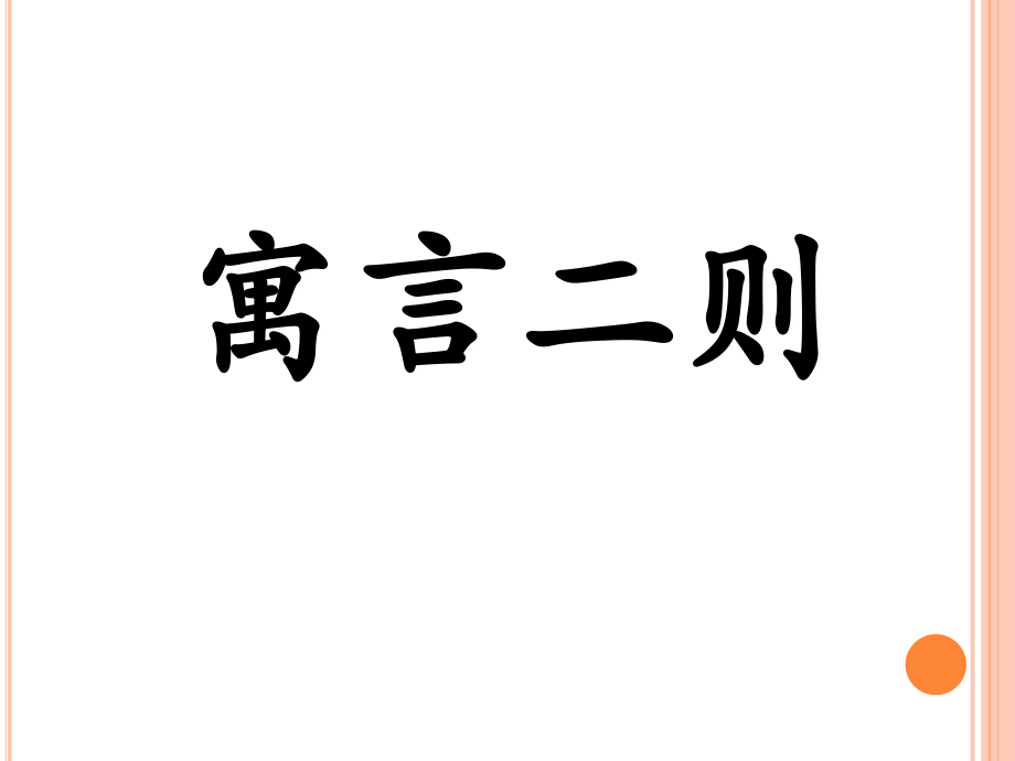 寓言二则共两则ppt.ppt_第1页