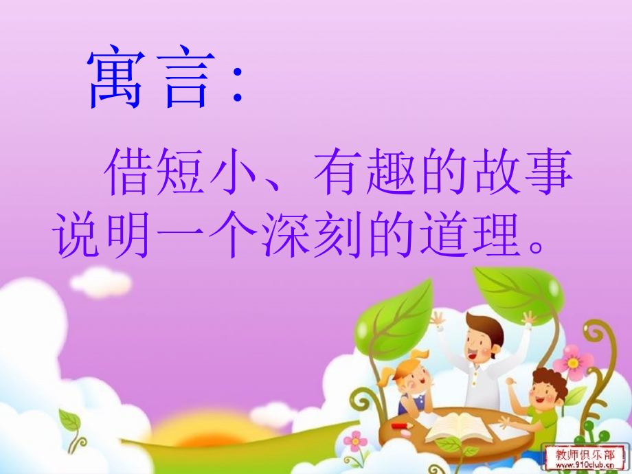 寓言二则共两则ppt.ppt_第2页