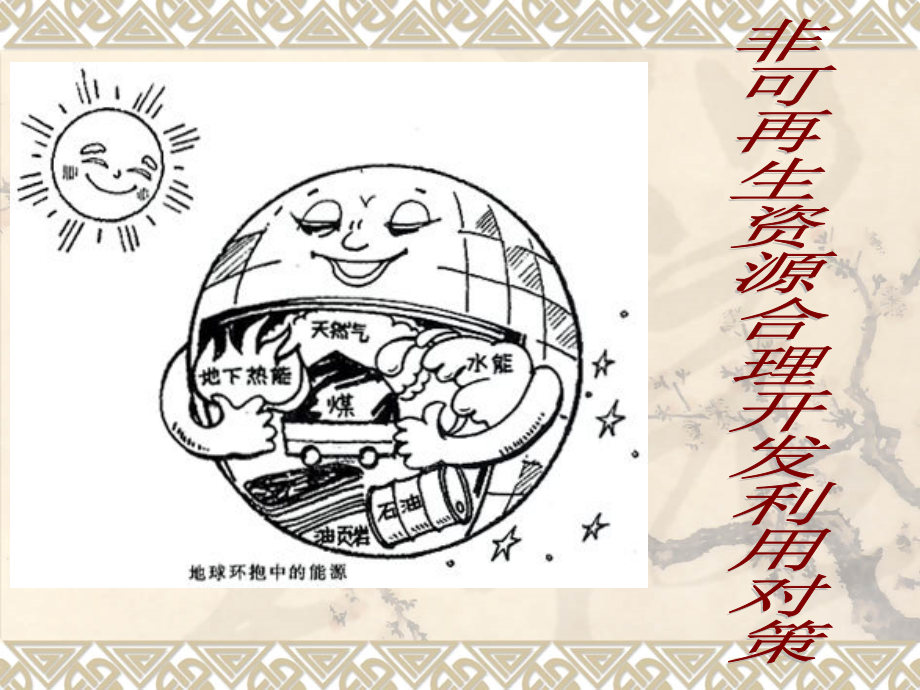 第二节　非可再生资源合理开发利用对策.ppt_第1页