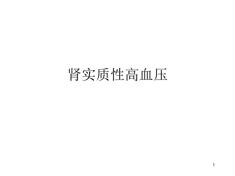 肾实质性高血压.ppt_第1页