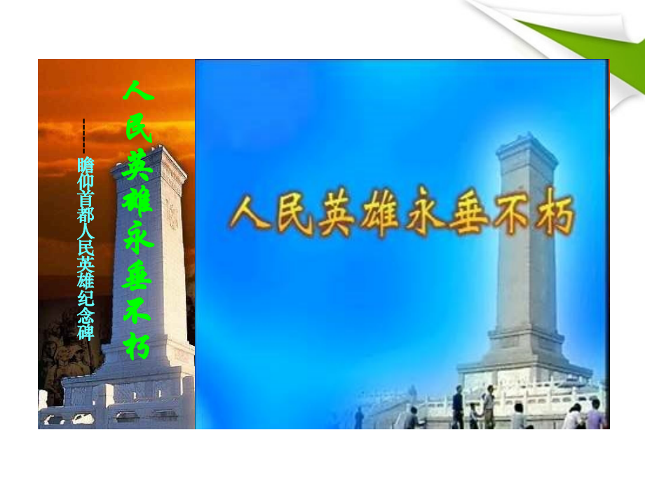 人民英雄永垂不朽ppt.ppt_第2页