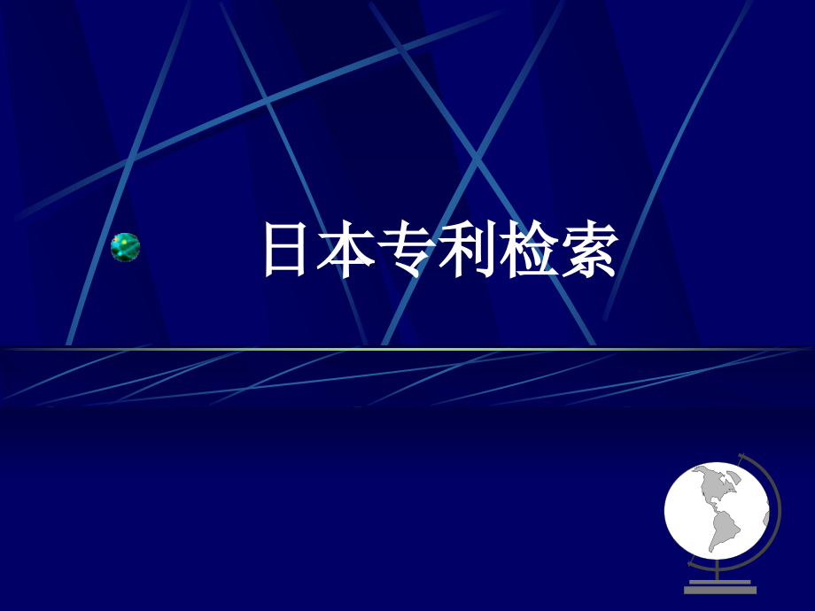 日本专利检索.ppt_第1页