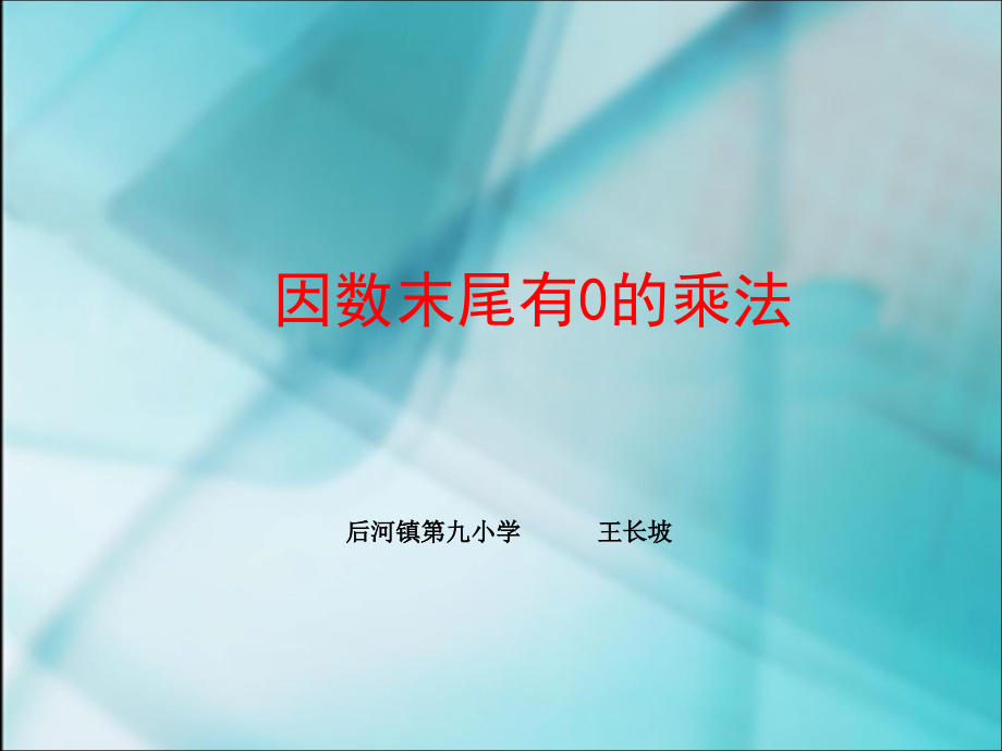 小学数学人教三年级因数中间或末尾有零的乘法.ppt_第1页