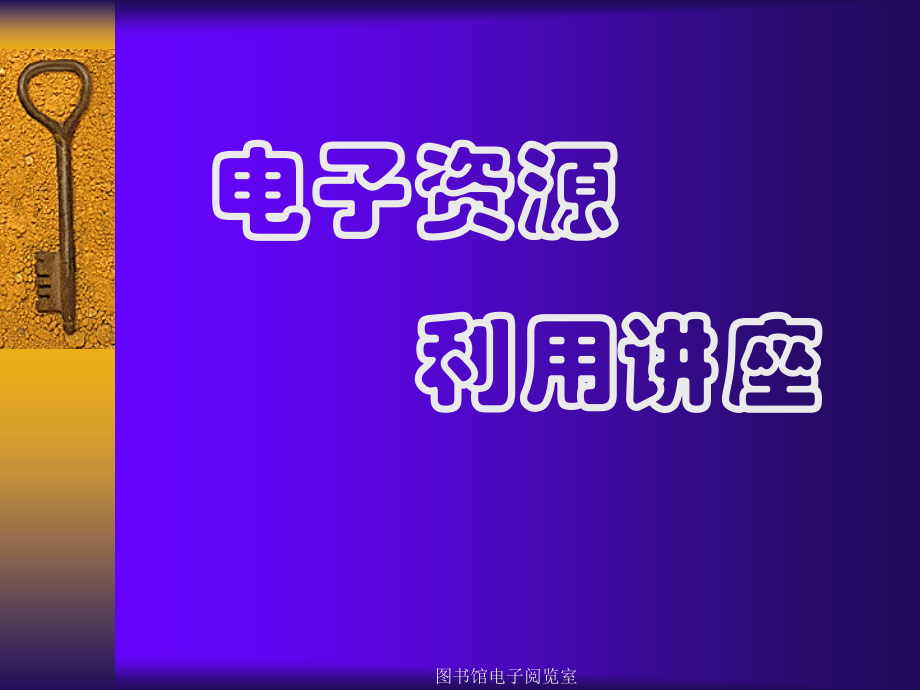 图书馆电子阅览室.ppt_第1页