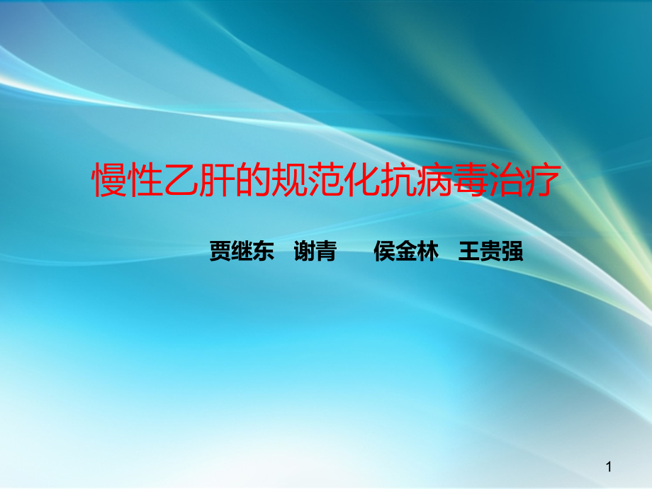 慢性乙肝的规范化抗病毒治疗.ppt_第1页