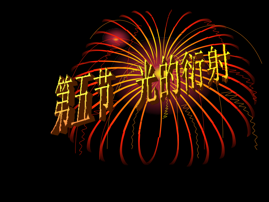 教学目标(1)图片欣赏认识光的衍射现象,对光的波动性有.ppt_第1页