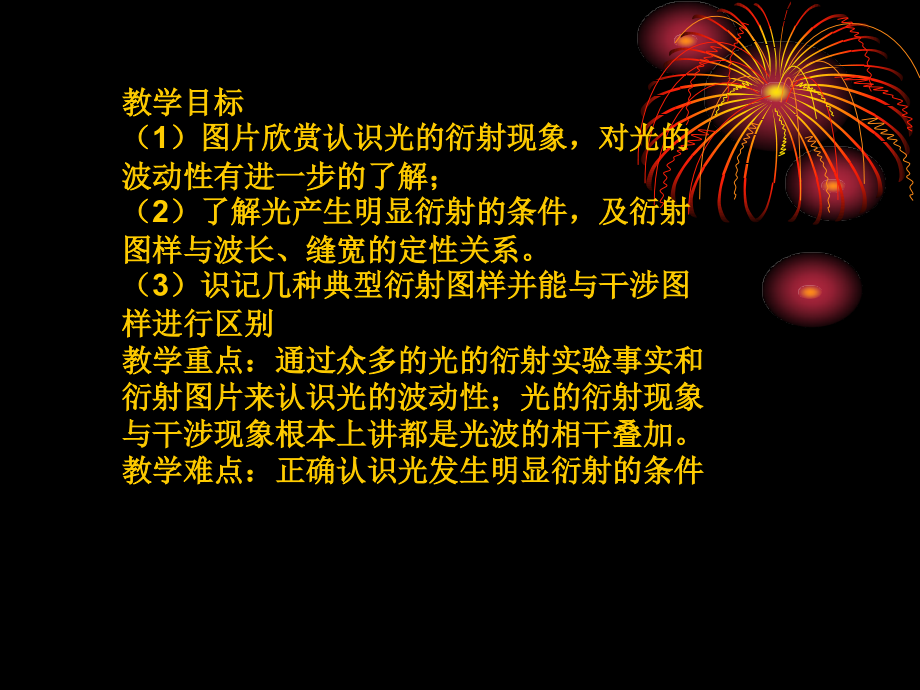 教学目标(1)图片欣赏认识光的衍射现象,对光的波动性有.ppt_第2页