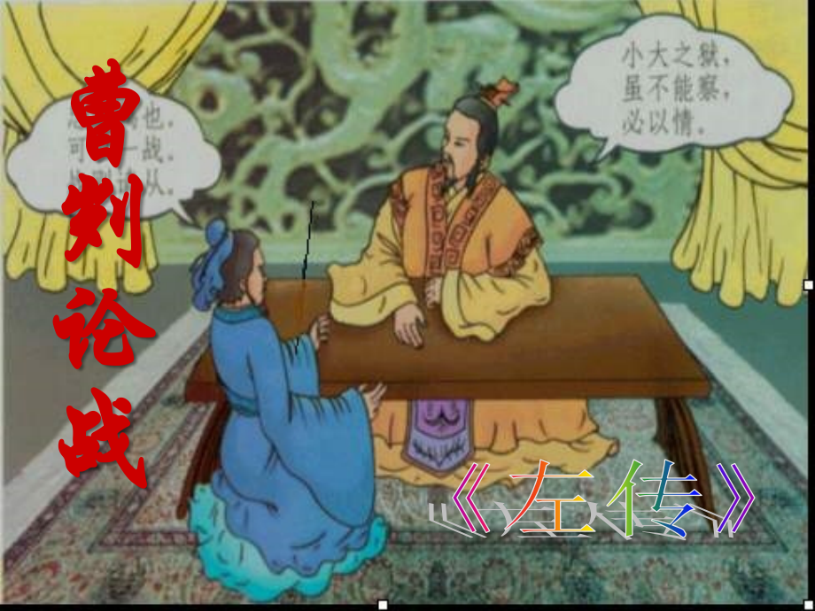 曹刿论战教学课件.ppt_第1页