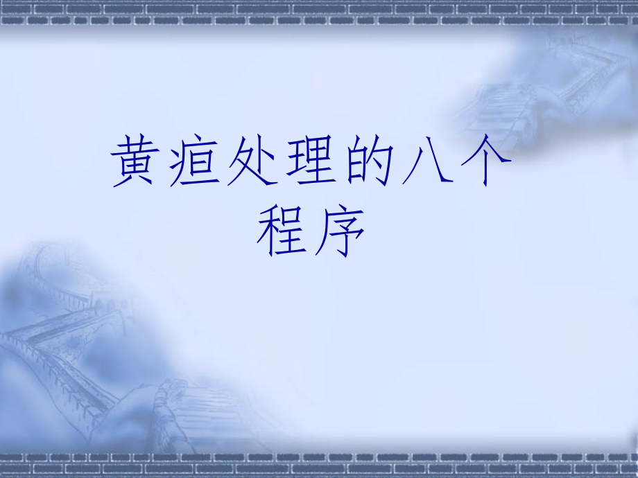 黄疸的处理程序.ppt_第1页