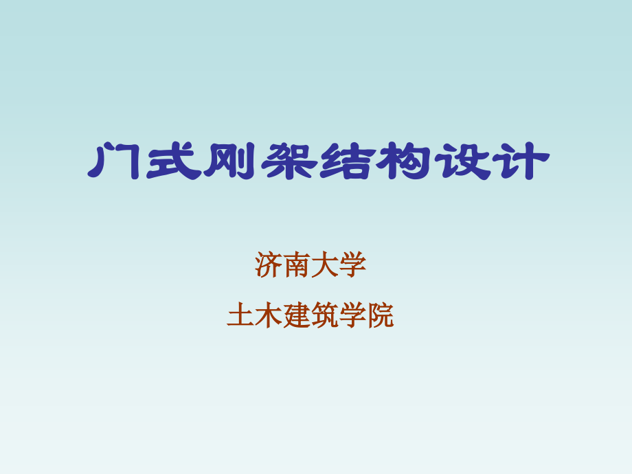 钢结构 门式刚架结构设计.ppt_第1页