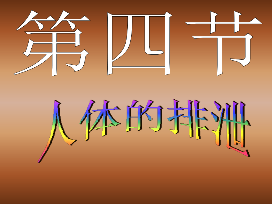 第四节人体的排泄.ppt_第1页