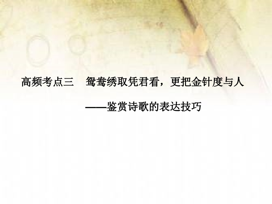 古代诗歌鉴赏第二节高频考点三.ppt_第1页