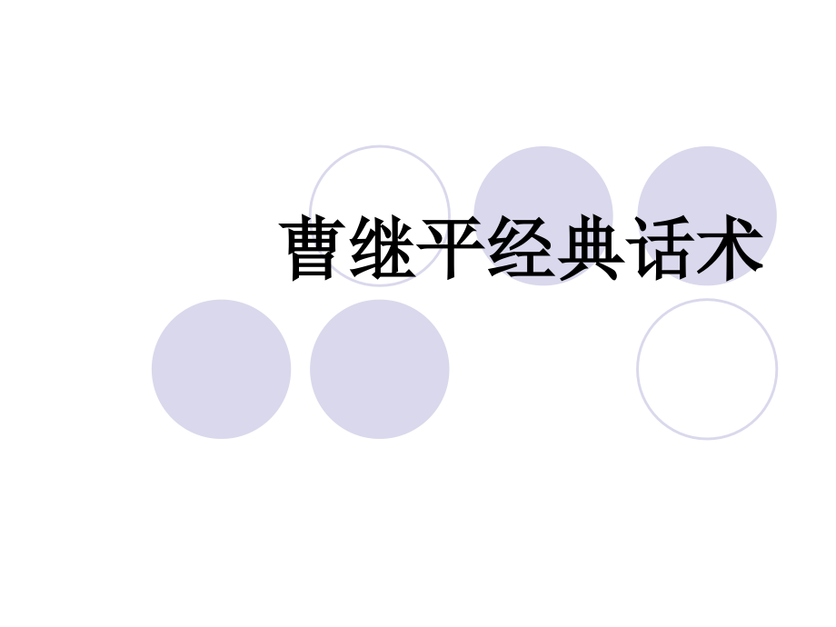 曹继平经典话术.ppt_第1页