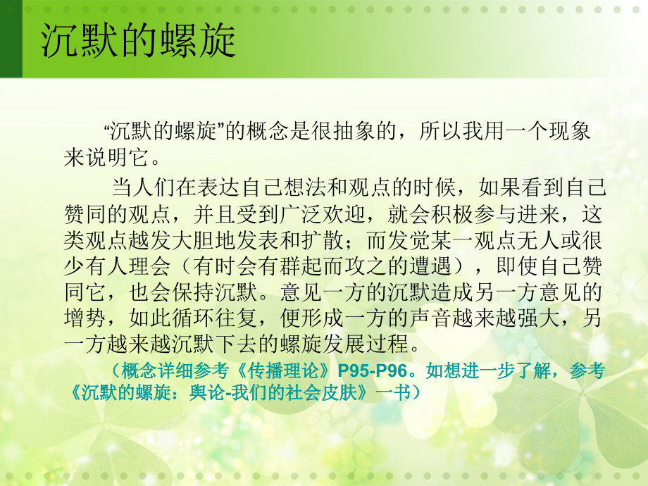 传播学案例分析 沉默的螺旋.pptx_第2页