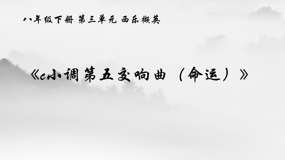 c小调第五（命运）交响曲.ppt_第1页