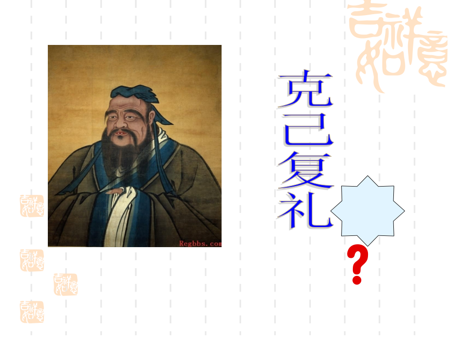 二克己复礼.ppt_第2页