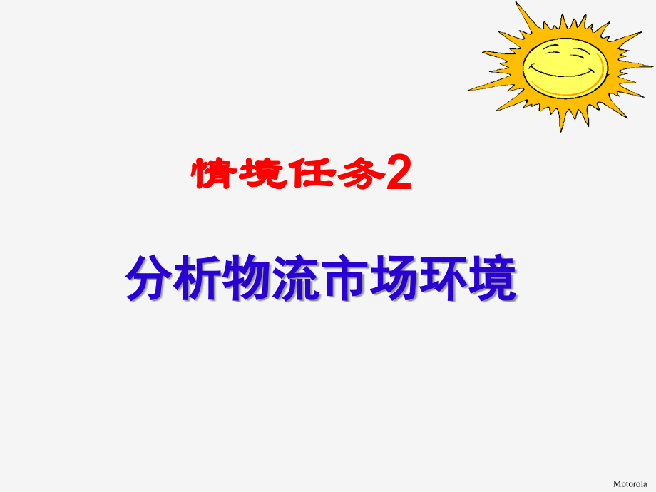 情境任务2分析物流市场环境.ppt_第1页