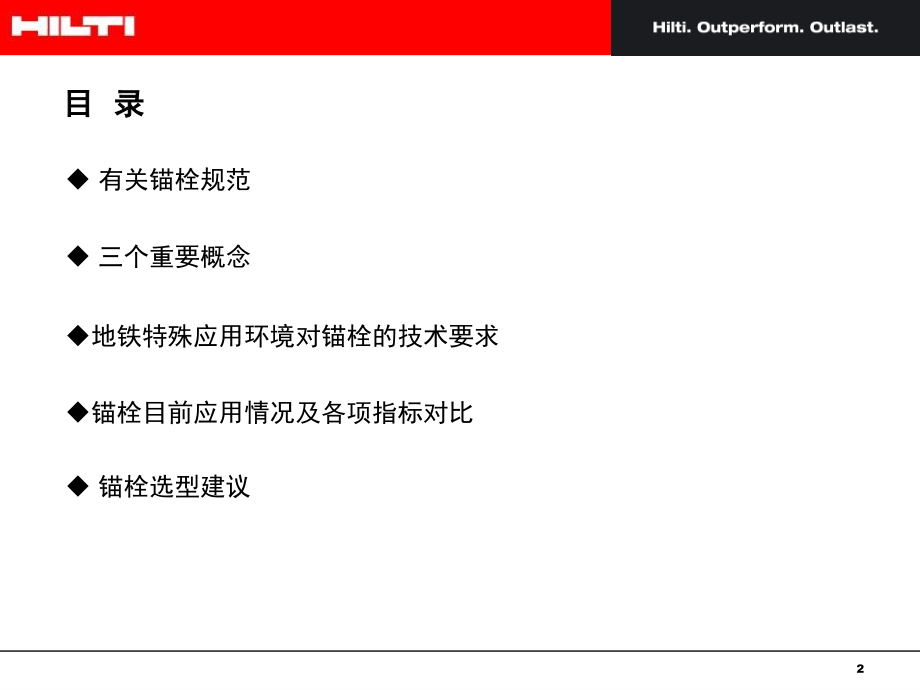 (喜利得)锚栓应用.ppt_第2页