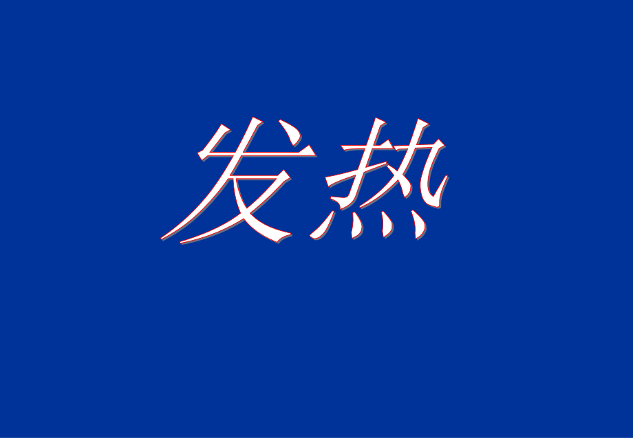 第六章 发热.ppt.ppt_第1页