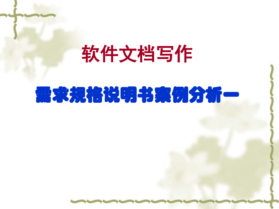 需求规格说明书案例分析一.ppt_第1页