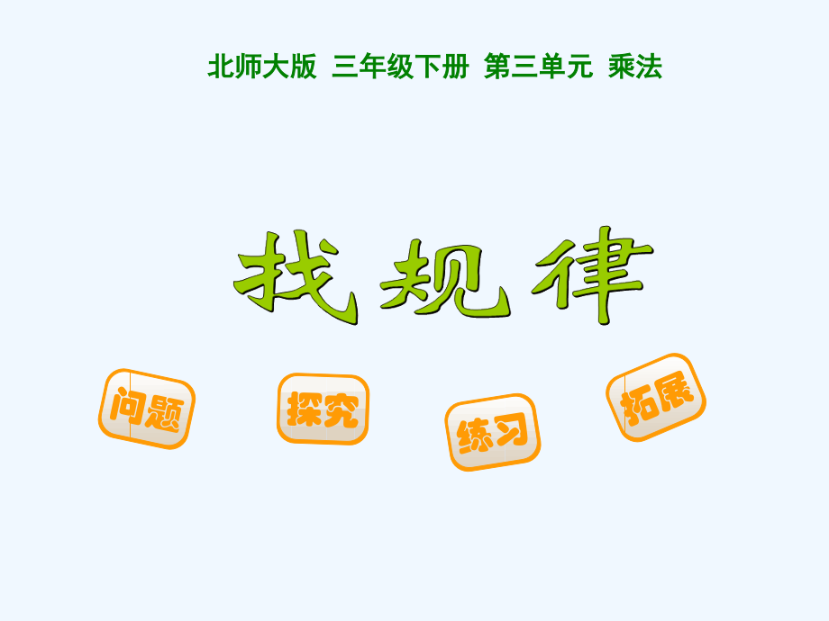 小学数学北师大三年级《找规律》ppt.ppt_第1页
