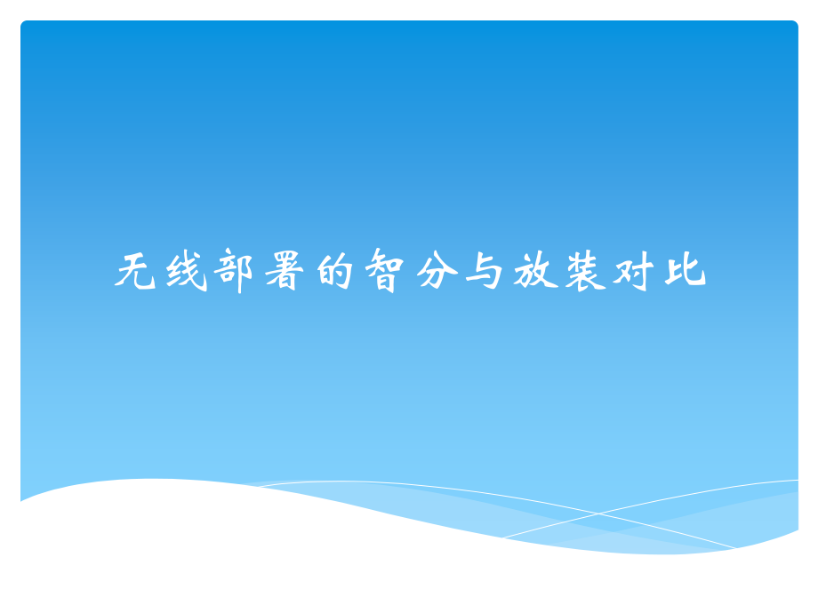 无线部署的智分与放装对比.ppt_第1页