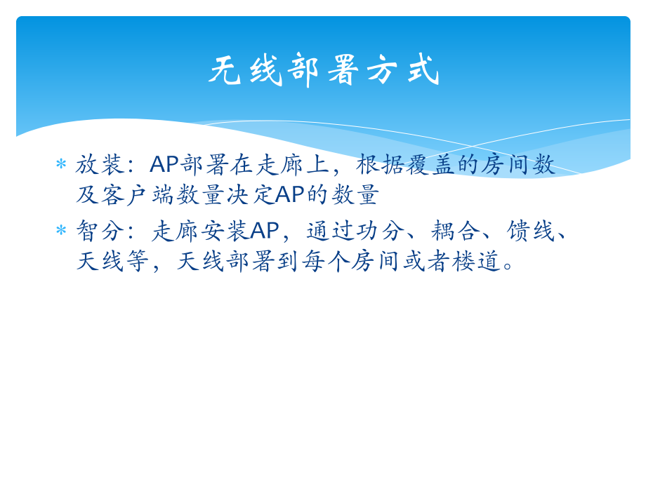 无线部署的智分与放装对比.ppt_第2页