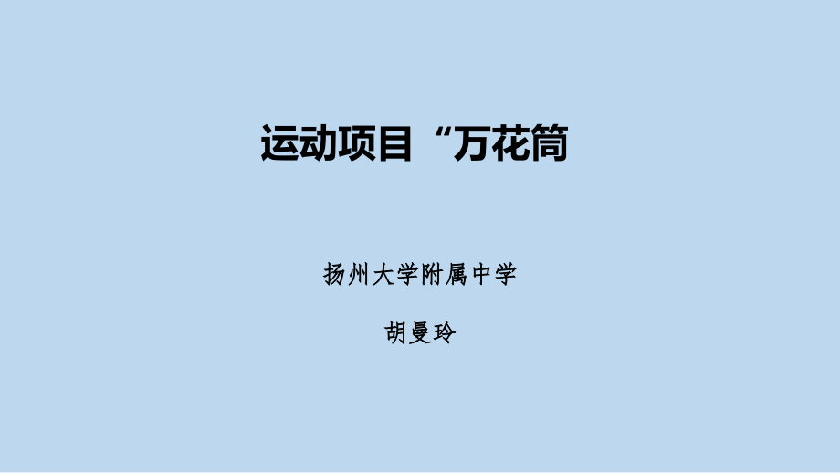 运动项目“万花筒”.pptx_第1页