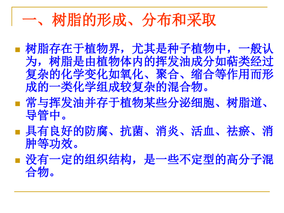 树脂类中药.ppt_第2页
