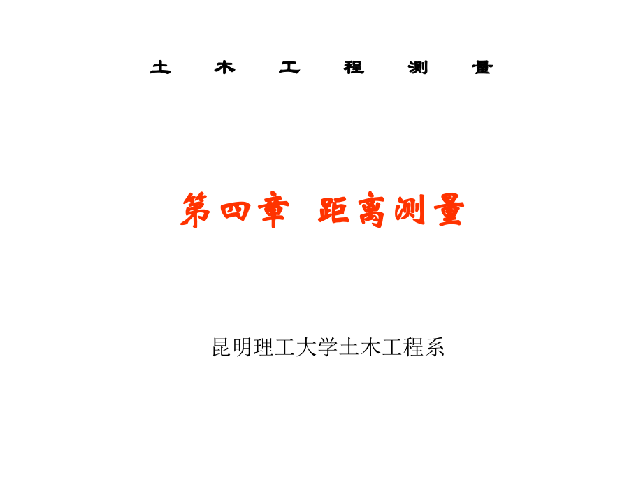 第四章 距离测量.ppt_第1页