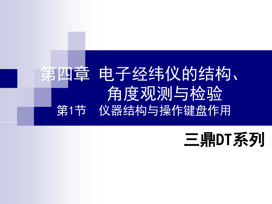 第四章电子经纬仪的结构、角度观测与检验1.ppt_第1页