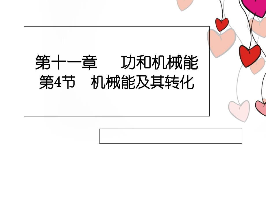 《机械能及其转化》课件.ppt.ppt_第1页