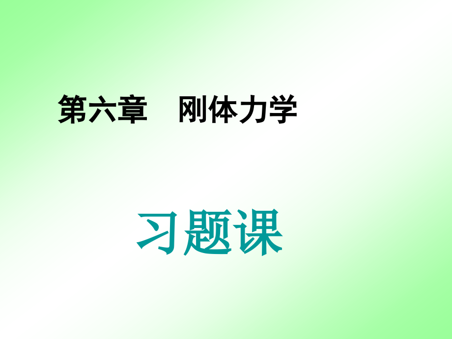 大物复习刚体习题课.ppt_第1页