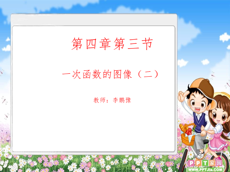 一次函数图象(二).ppt_第1页