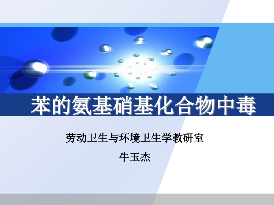 苯的氨基硝基化合物.ppt_第1页