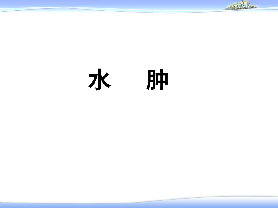 水肿—健康评估.ppt_第1页