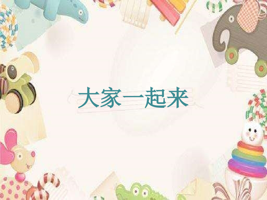 唱歌　大家一起来.ppt_第1页