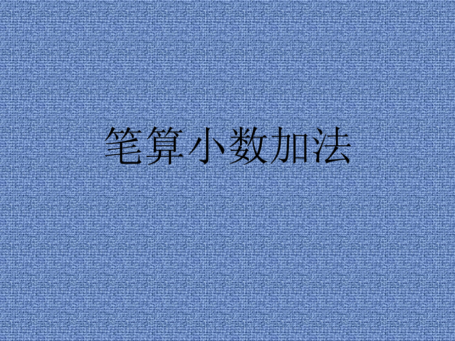 人教小学数学三年级小数加法.pptx_第1页