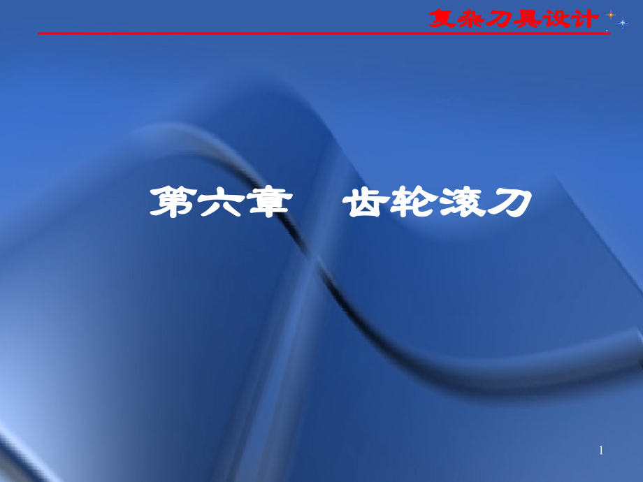 滚刀设计.ppt_第1页