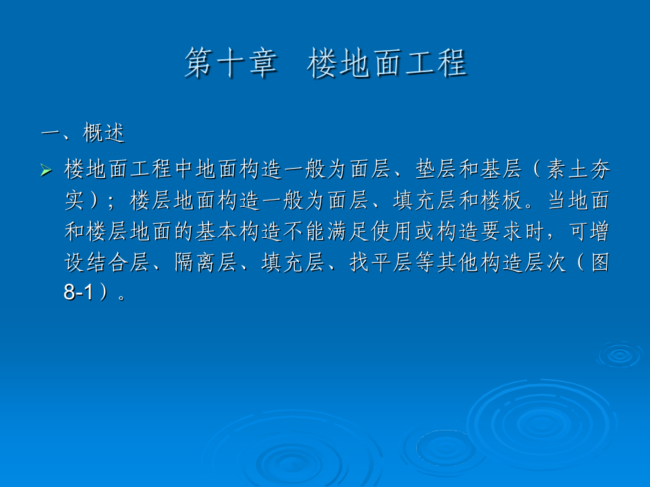 .楼地面工程_第1页