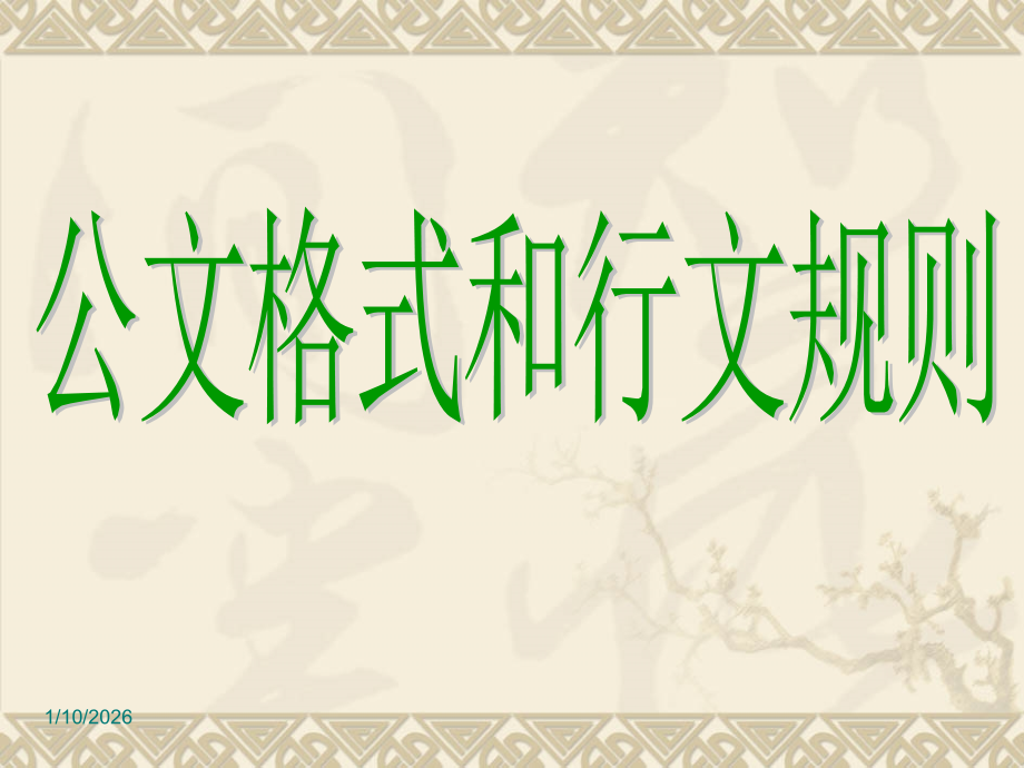 公文格式和行文规则.ppt_第1页