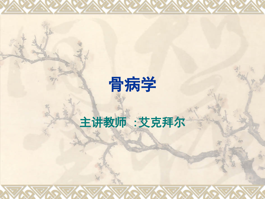 第六章：小儿麻痹后遗症.ppt_第1页