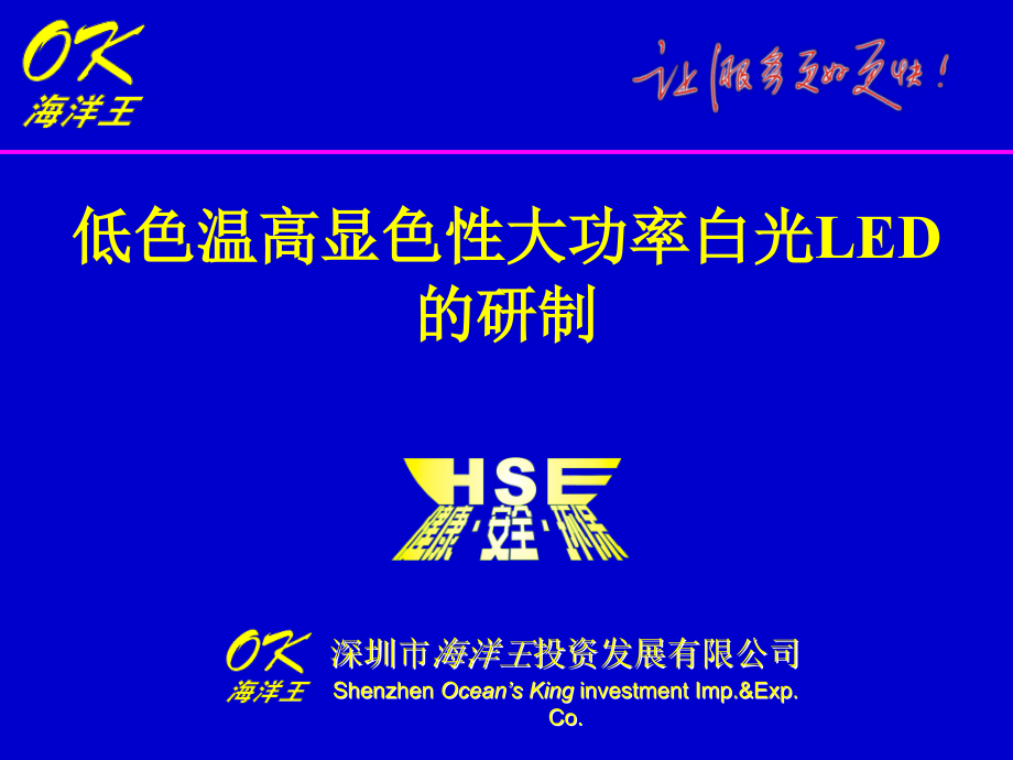 低色温高显色性大功率白光LED的研制.ppt_第1页