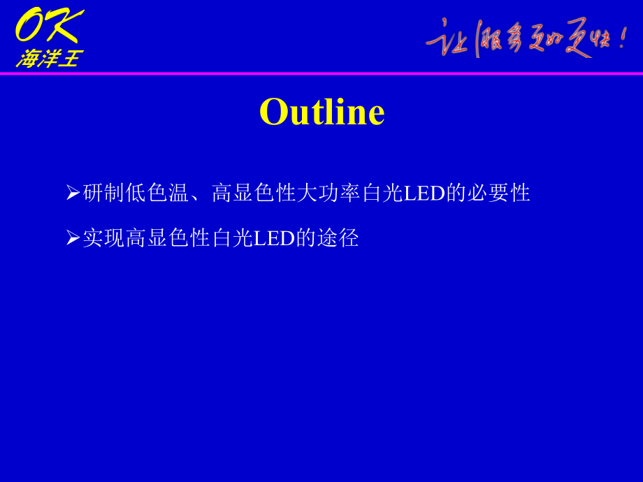 低色温高显色性大功率白光LED的研制.ppt_第2页