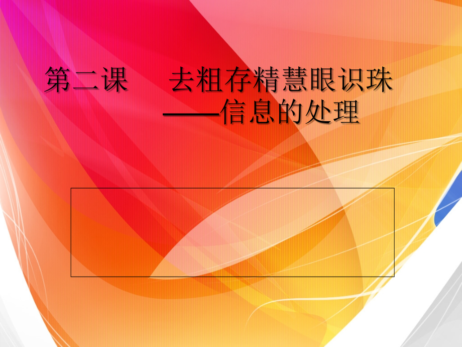 第二课-去粗存精慧眼识珠——信息的处理.ppt_第1页