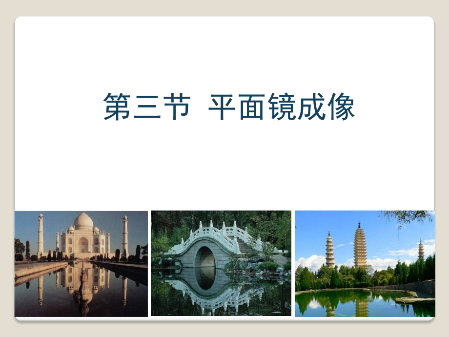 《平面镜成像》.ppt_第1页