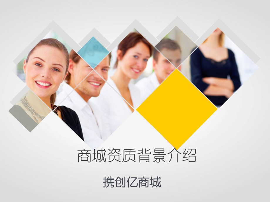商城资质背景介绍.ppt_第1页