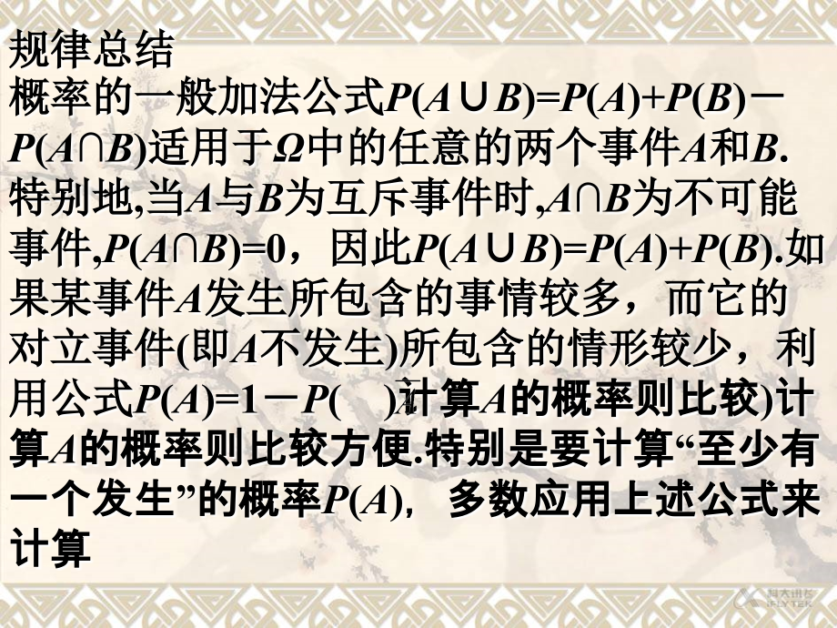 《概率的一般加法公式》规律总结（人教）.ppt_第1页
