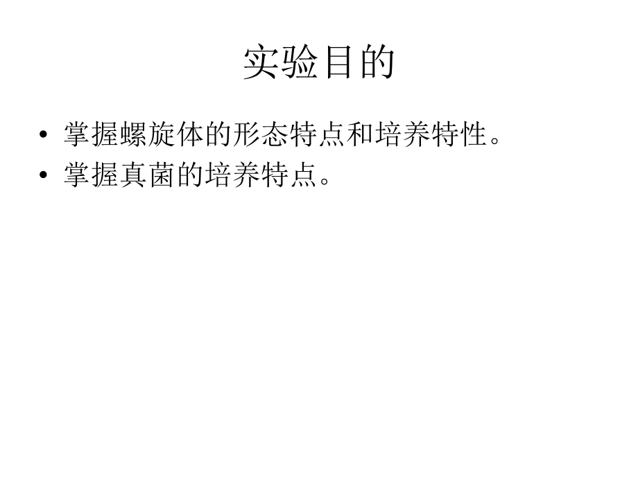实验十七螺旋体与真菌.ppt_第2页