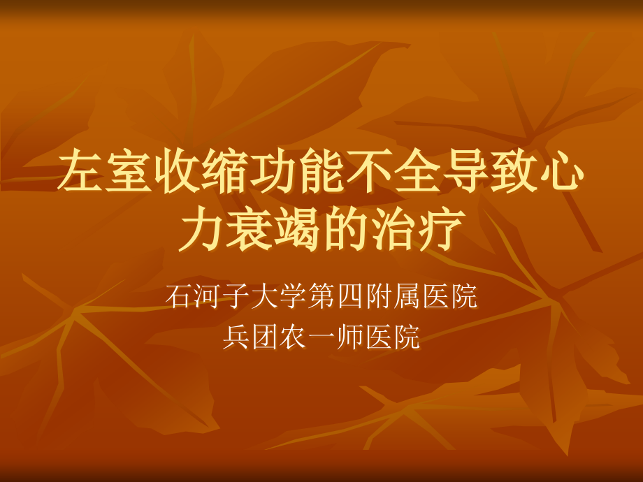 左室收缩功能不全.ppt_第1页